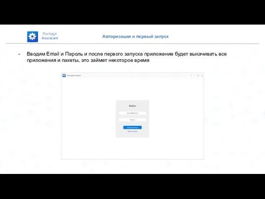 Авторизация и первый запуск Package Assistant Вводим Email и Пароль