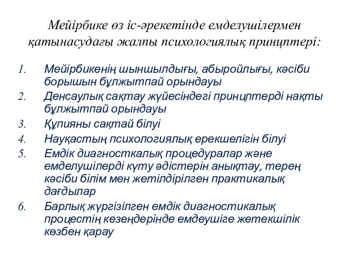 Мейірбике өз іс-әрекетінде емделушілермен қатынасудағы жалпы психологиялық принцптері: Мейірбикенің шыншылдығы,