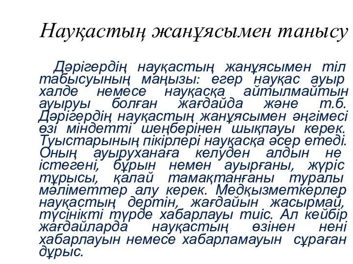 Науқастың жанұясымен танысу Дәрігердің науқастың жанұясымен тіл табысуының маңызы: егер