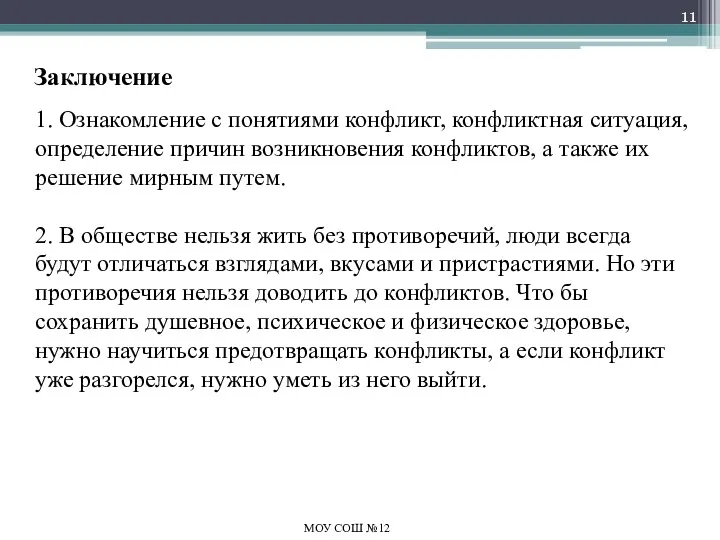 Заключение 1. Ознакомление с понятиями конфликт, конфликтная ситуация, определение причин