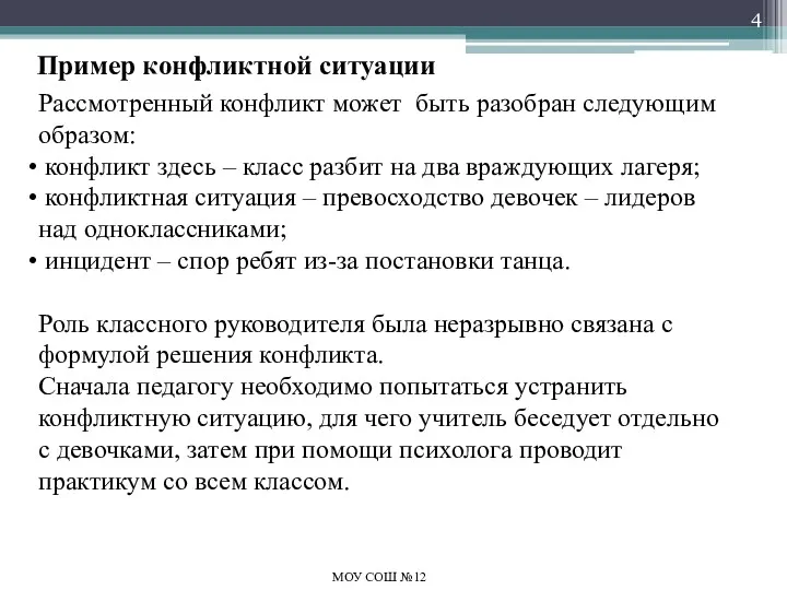 Пример конфликтной ситуации МОУ СОШ №12 Рассмотренный конфликт может быть