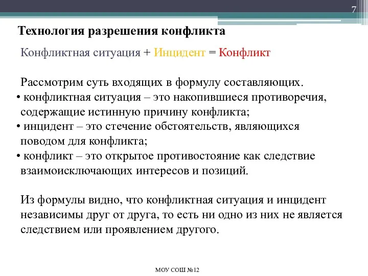 Технология разрешения конфликта МОУ СОШ №12 Конфликтная ситуация + Инцидент