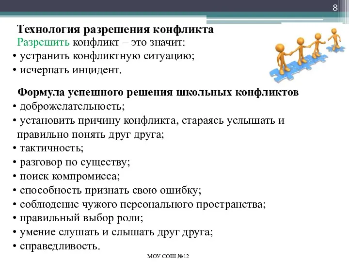 Технология разрешения конфликта МОУ СОШ №12 Разрешить конфликт – это