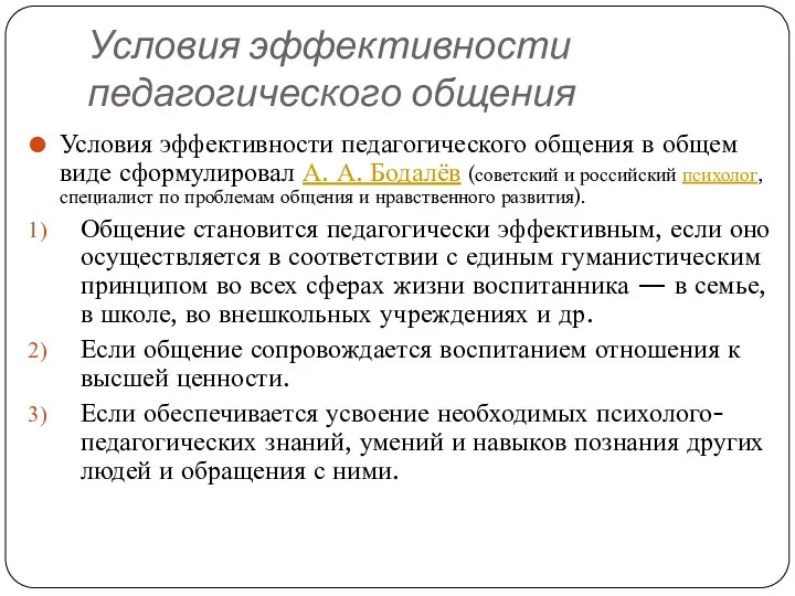 Условия эффективности педагогического общения Условия эффективности педагогического общения в общем виде сформулировал А.