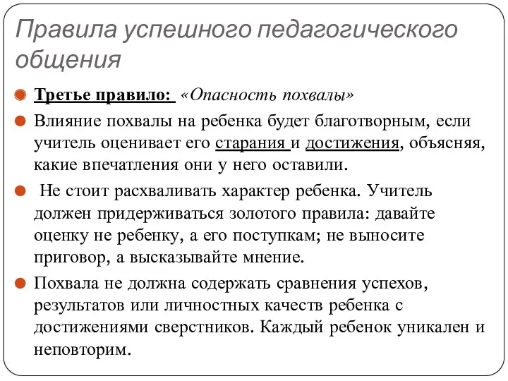 Правила успешного педагогического общения Третье правило: «Опасность похвалы» Влияние похвалы на ребенка будет