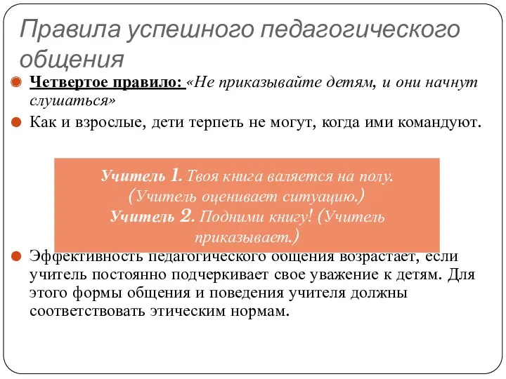 Правила успешного педагогического общения Четвертое правило: «Не приказывайте детям, и они начнут слушаться»