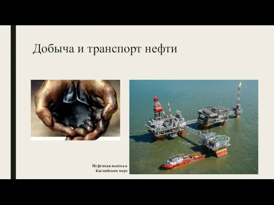 Добыча и транспорт нефти Нефтяная вышка в Каспийском море