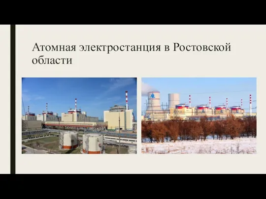 Атомная электростанция в Ростовской области