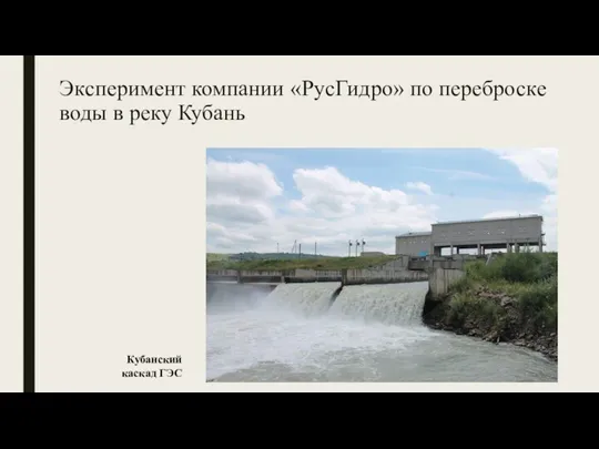 Эксперимент компании «РусГидро» по переброске воды в реку Кубань Кубанский каскад ГЭС