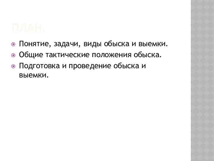 ПЛАН. Понятие, задачи, виды обыска и выемки. Общие тактические положения