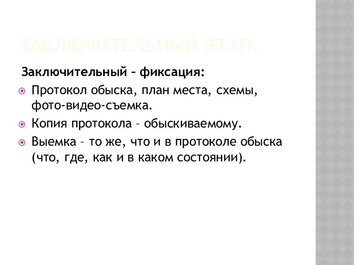 ЗАКЛЮЧИТЕЛЬНЫЙ ЭТАП. Заключительный – фиксация: Протокол обыска, план места, схемы,