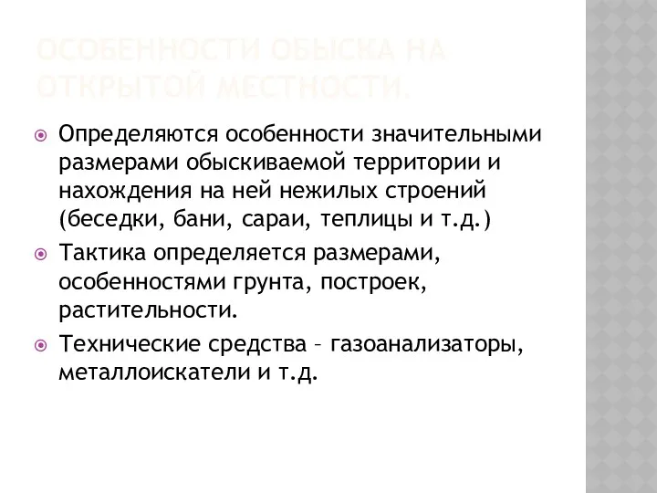 ОСОБЕННОСТИ ОБЫСКА НА ОТКРЫТОЙ МЕСТНОСТИ. Определяются особенности значительными размерами обыскиваемой