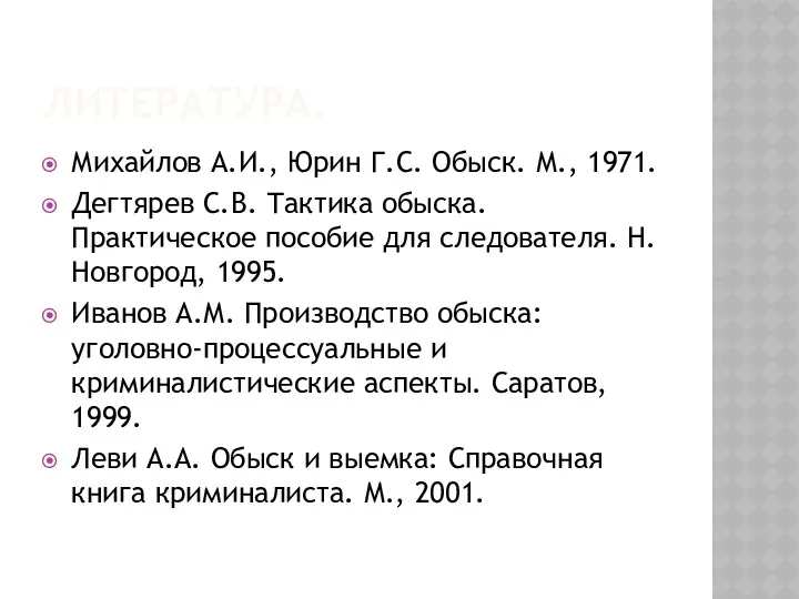 ЛИТЕРАТУРА. Михайлов А.И., Юрин Г.С. Обыск. М., 1971. Дегтярев С.В.