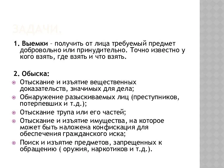 ЗАДАЧИ. 1. Выемки – получить от лица требуемый предмет добровольно