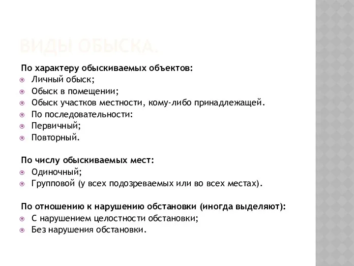 ВИДЫ ОБЫСКА. По характеру обыскиваемых объектов: Личный обыск; Обыск в