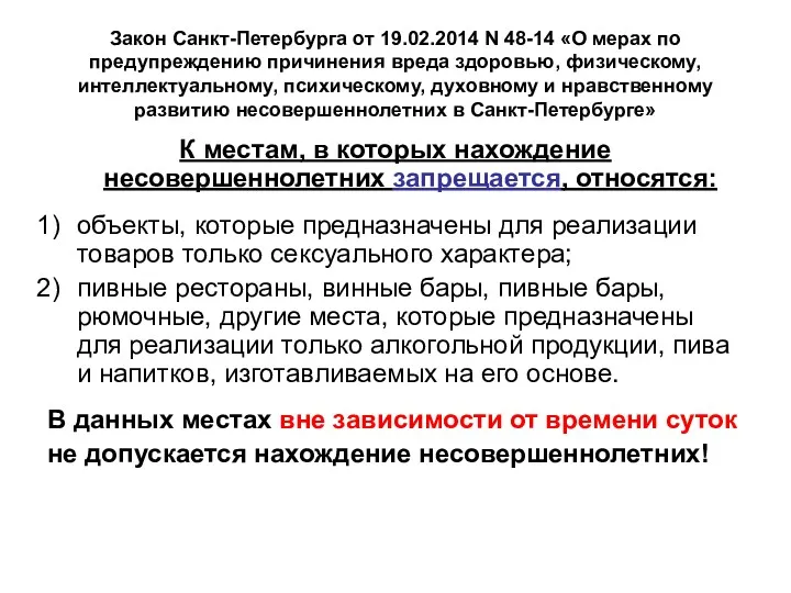 Закон Санкт-Петербурга от 19.02.2014 N 48-14 «О мерах по предупреждению причинения вреда здоровью,