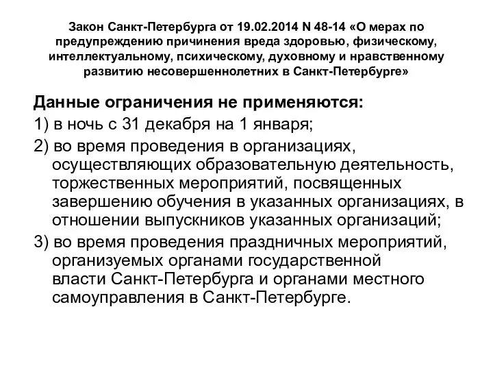 Закон Санкт-Петербурга от 19.02.2014 N 48-14 «О мерах по предупреждению