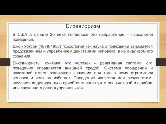 Бихевиоризм В США в начале 20 века появилось это направление