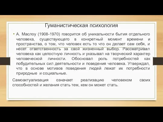 Гуманистическая психология А. Маслоу (1908-1970) говорится об уникальности бытия отдельного