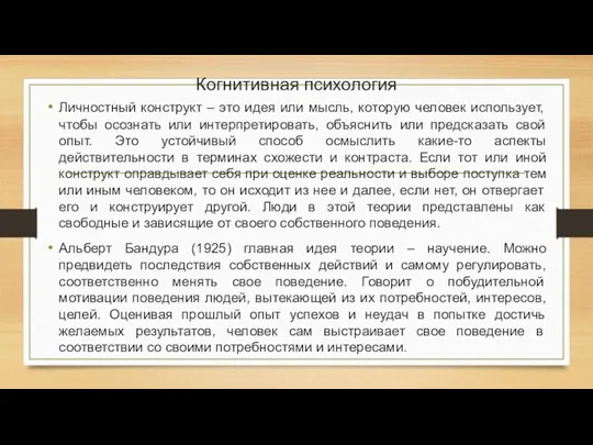 Когнитивная психология Личностный конструкт – это идея или мысль, которую