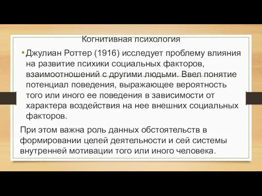 Когнитивная психология Джулиан Роттер (1916) исследует проблему влияния на развитие