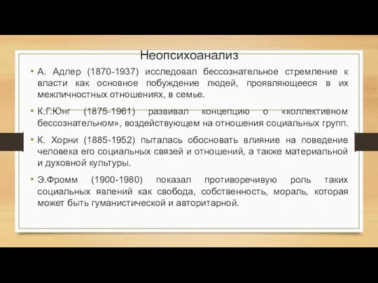 Неопсихоанализ А. Адлер (1870-1937) исследовал бессознательное стремление к власти как