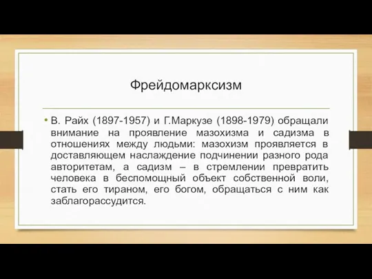 Фрейдомарксизм В. Райх (1897-1957) и Г.Маркузе (1898-1979) обращали внимание на