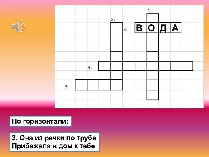 3. Она из речки по трубе Прибежала в дом к