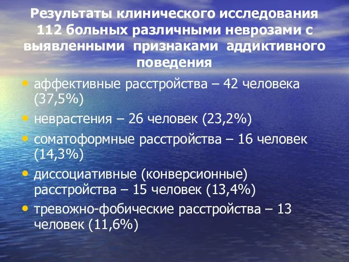 Результаты клинического исследования 112 больных различными неврозами с выявленными признаками аддиктивного поведения аффективные