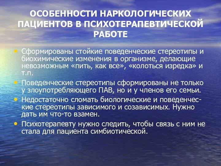 ОСОБЕННОСТИ НАРКОЛОГИЧЕСКИХ ПАЦИЕНТОВ В ПСИХОТЕРАПЕВТИЧЕСКОЙ РАБОТЕ Сформированы стойкие поведенческие стереотипы и биохимические изменения