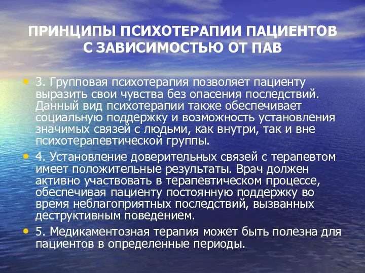 ПРИНЦИПЫ ПСИХОТЕРАПИИ ПАЦИЕНТОВ С ЗАВИСИМОСТЬЮ ОТ ПАВ 3. Групповая психотерапия позволяет пациенту выразить