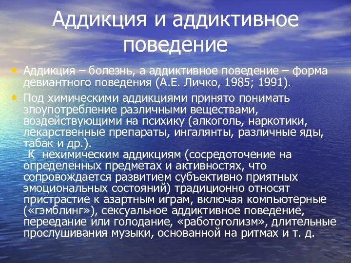 Аддикция и аддиктивное поведение Аддикция – болезнь, а аддиктивное поведение – форма девиантного