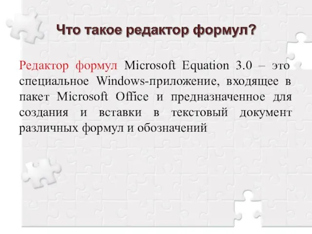 Редактор формул Microsoft Equation 3.0 – это специальное Windows-приложение, входящее в пакет Microsoft