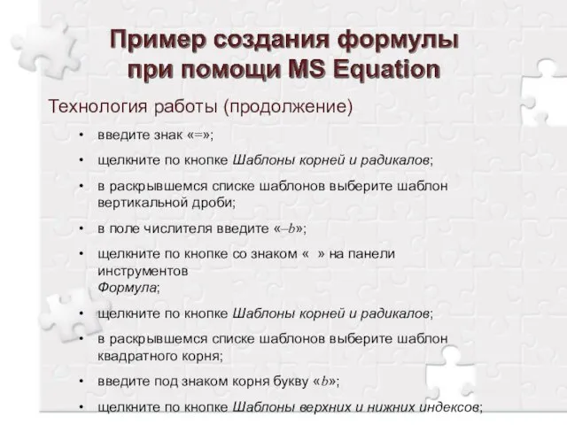 Технология работы (продолжение) введите знак «=»; щелкните по кнопке Шаблоны корней и радикалов;