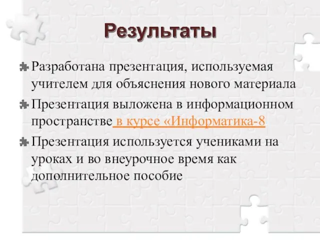 Разработана презентация, используемая учителем для объяснения нового материала Презентация выложена