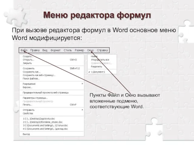При вызове редактора формул в Word основное меню Word модифицируется: Пункты Файл и