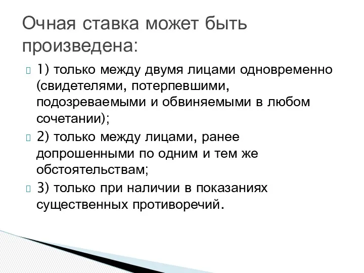 1) только между двумя лицами одновременно (свидетелями, потерпевшими, подозреваемыми и