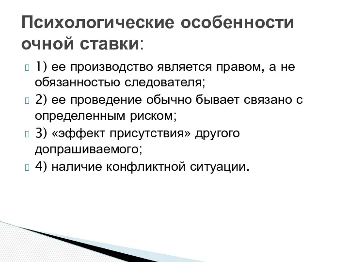 1) ее производство является правом, а не обязанностью следователя; 2)