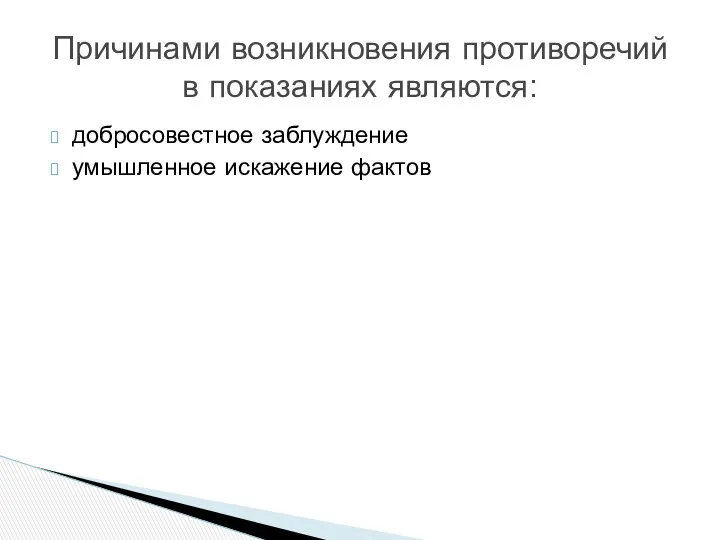 добросовестное заблуждение умышленное искажение фактов Причинами возникновения противоречий в показаниях являются: