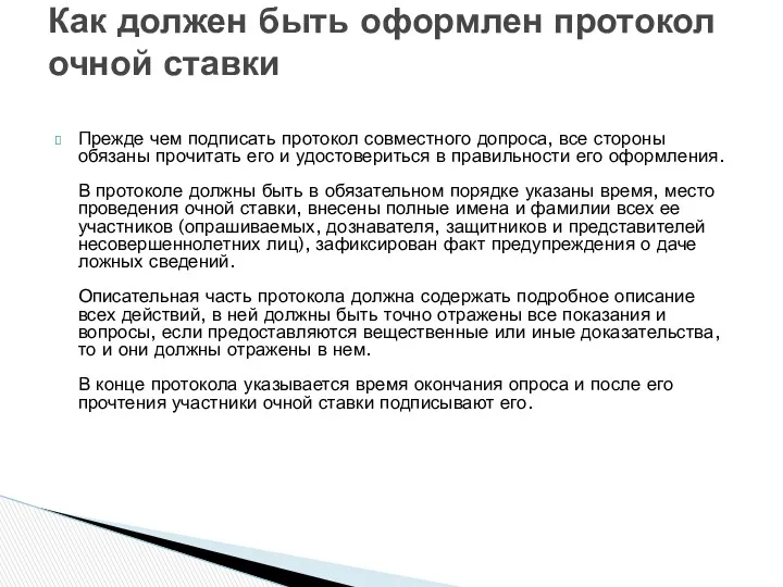 Прежде чем подписать протокол совместного допроса, все стороны обязаны прочитать