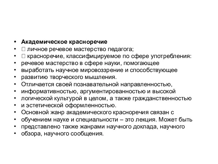 Академическое красноречие  личное речевое мастерство педагога;  красноречие, классифицируемое