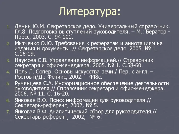 Литература: Демин Ю.М. Секретарское дело. Универсальный справочник. Гл.8. Подготовка выступлений