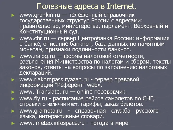 Полезные адреса в Internet. www.grankin.ru — телефонный справочник государственных структур