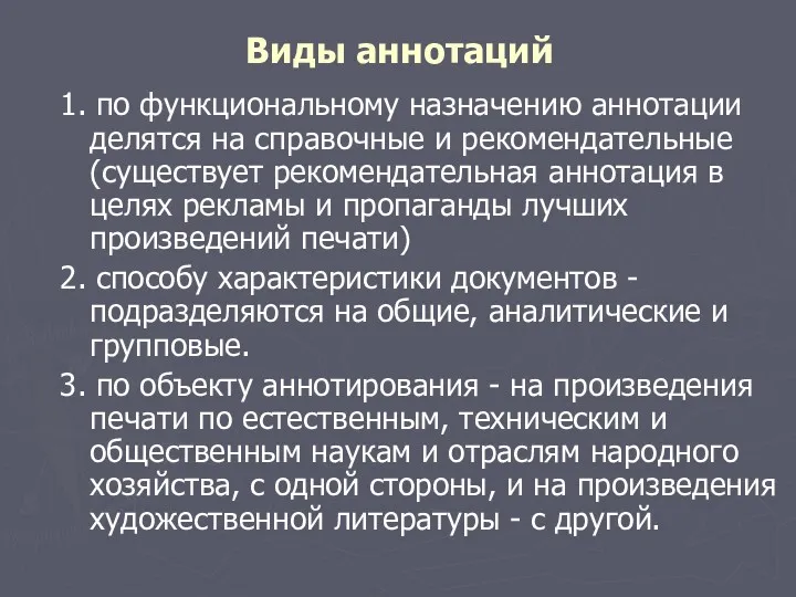 Виды аннотаций 1. по функциональному назначению аннотации делятся на справочные