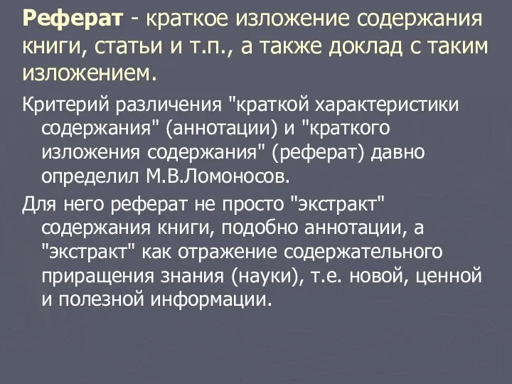 Реферат - краткое изложение содержания книги, статьи и т.п., а