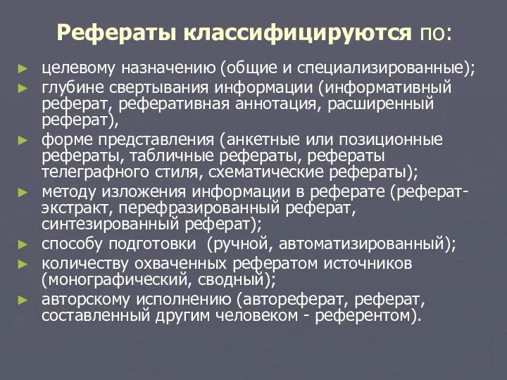 Рефераты классифицируются по: целевому назначению (общие и специализированные); глубине свертывания