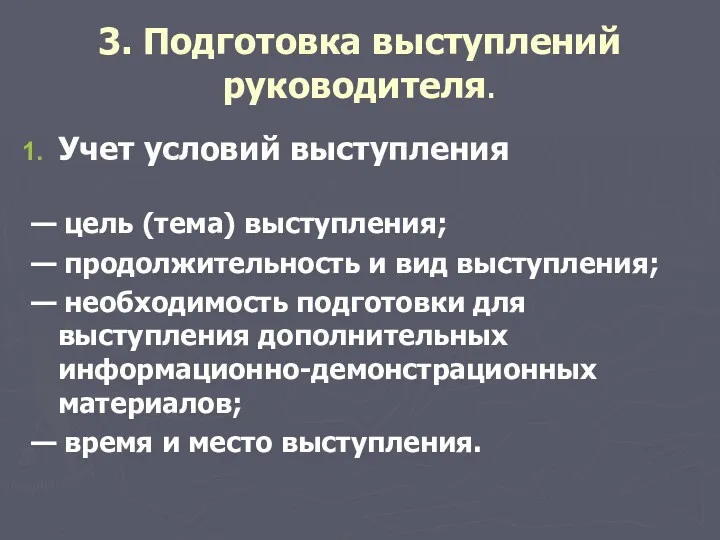 3. Подготовка выступлений руководителя. Учет условий выступления — цель (тема)