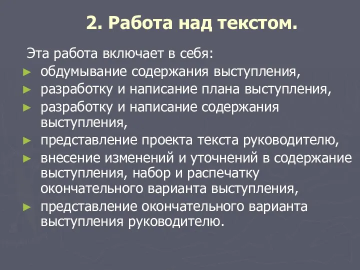 2. Работа над текстом. Эта работа включает в себя: обдумывание