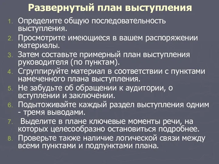 Развернутый план выступления Определите общую последовательность выступления. Просмотрите имеющиеся в