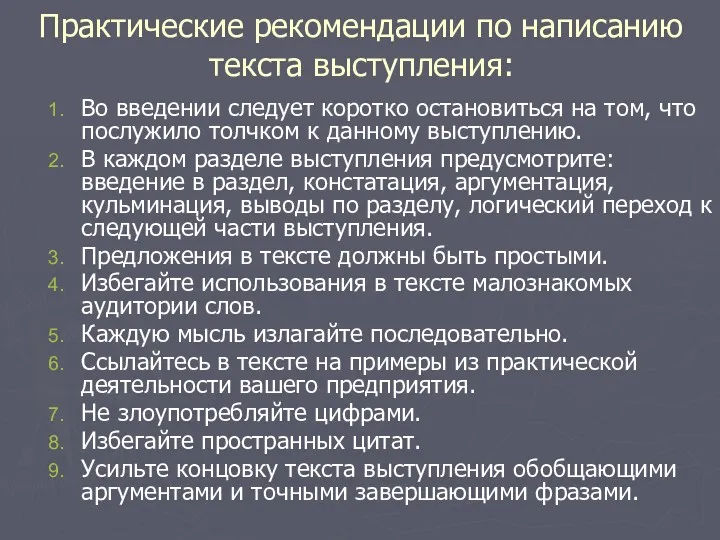 Практические рекомендации по написанию текста выступления: Во введении следует коротко